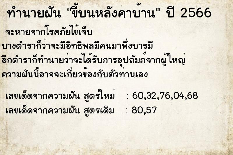 ทำนายฝัน ขี้บนหลังคาบ้าน