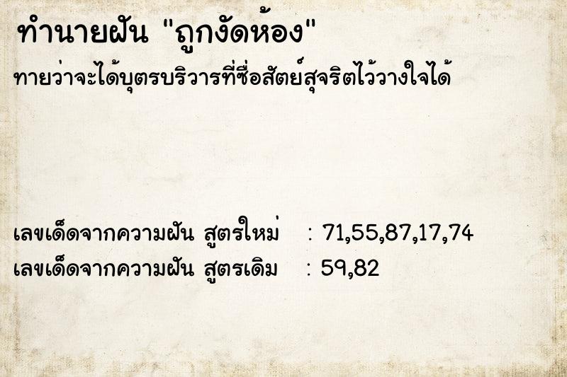 ทำนายฝัน ถูกงัดห้อง  เลขนำโชค 