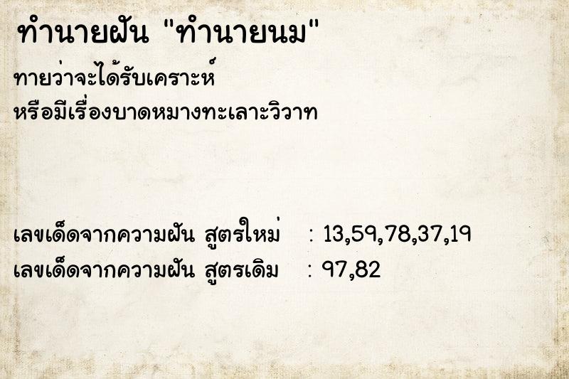 ทำนายฝัน ทำนายนม