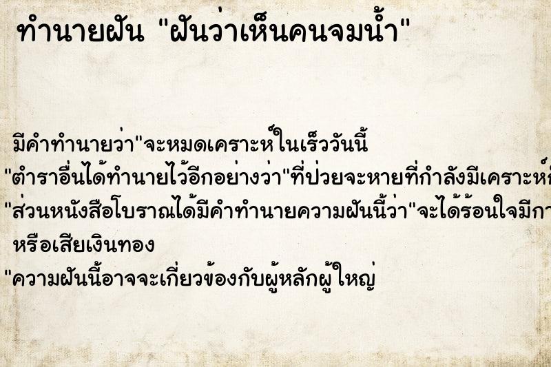 ทำนายฝัน ฝันว่าเห็นคนจมน้ำ  เลขนำโชค 