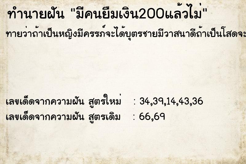 ทำนายฝัน มีคนยืมเงิน200แล้วไม่