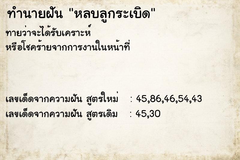 ทำนายฝัน หลบลูกระเบิด