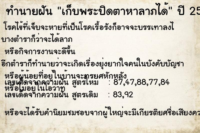 ทำนายฝัน เก็บพระปิดตาหาลาภได้