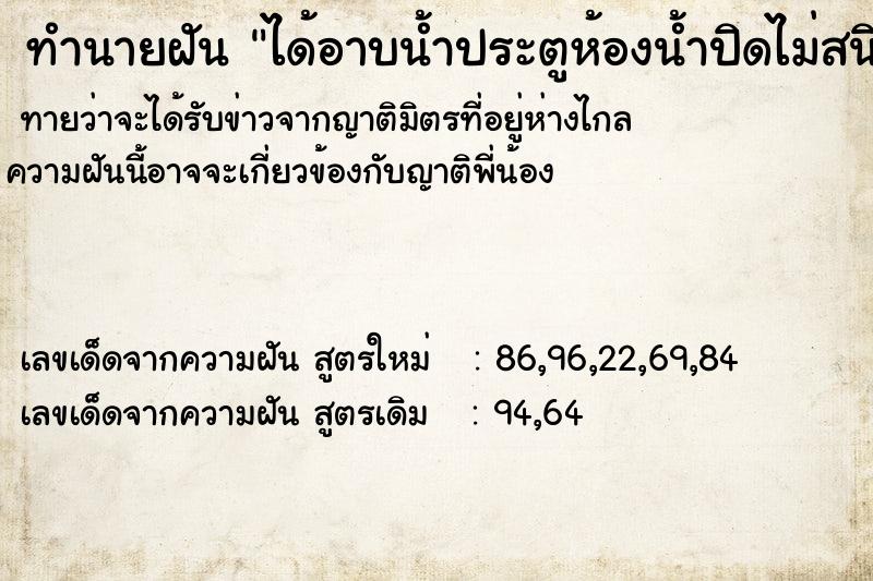 ทำนายฝัน ได้อาบน้ำประตูห้องน้ำปิดไม่สนิท