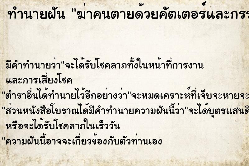 ทำนายฝัน ฆ่าคนตายด้วยคัตเตอร์และกรรไกร