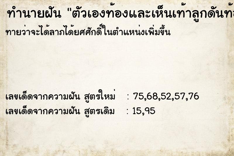 ทำนายฝัน ตัวเองท้องและเห็นเท้าลูกดันท้อง