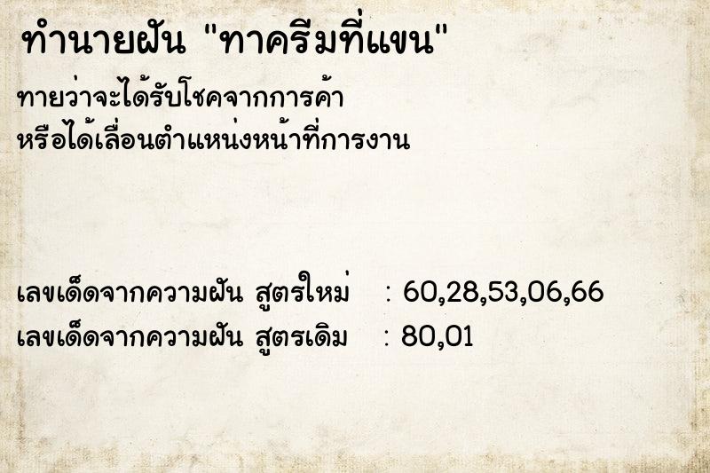 ทำนายฝัน ทาครีมที่แขน  เลขนำโชค 