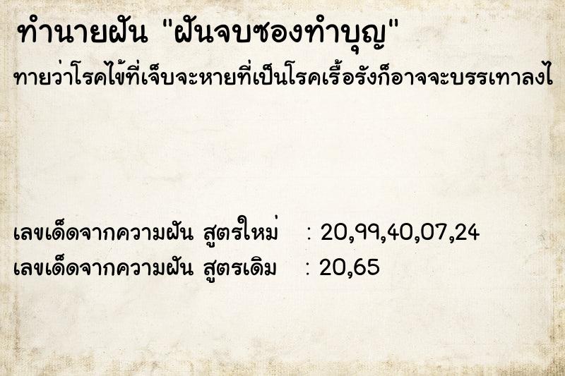 ทำนายฝัน ฝันจบซองทำบุญ