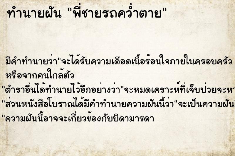 ทำนายฝัน พี่ชายรถคว่ำตาย