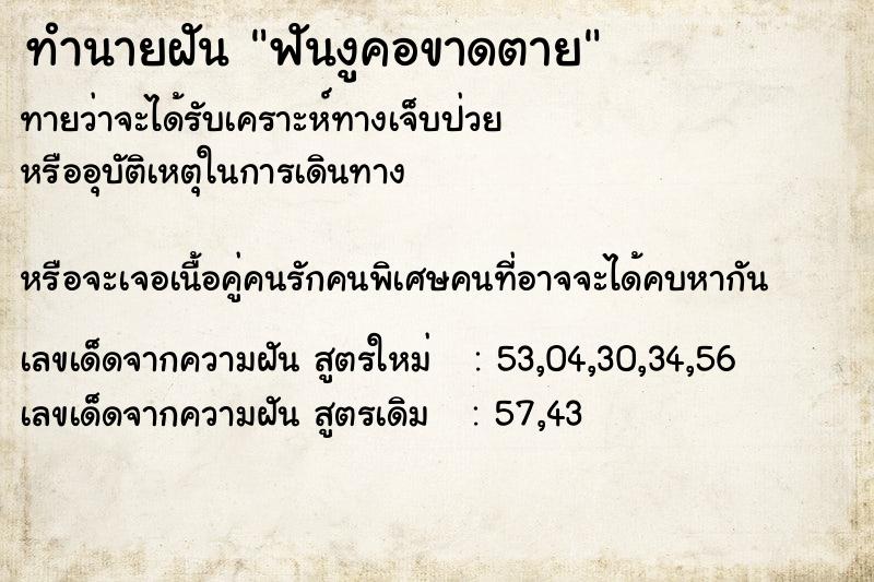 ทำนายฝัน ฟันงูคอขาดตาย