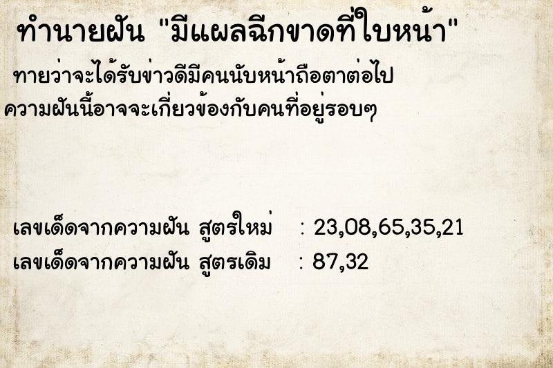 ทำนายฝัน มีแผลฉีกขาดที่ใบหน้า