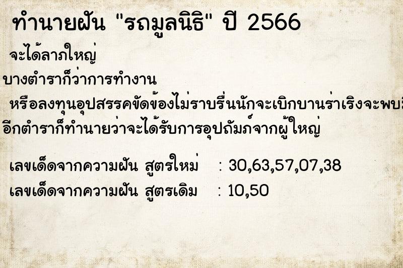 ทำนายฝัน รถมูลนิธิ