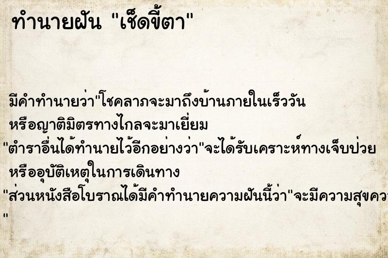 ทำนายฝัน เช็ดขี้ตา