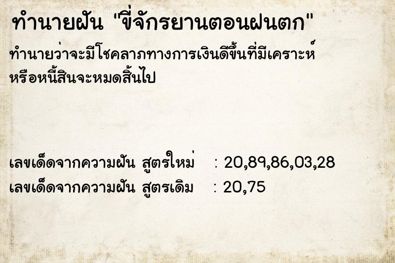 ทำนายฝัน ขี่จักรยานตอนฝนตก