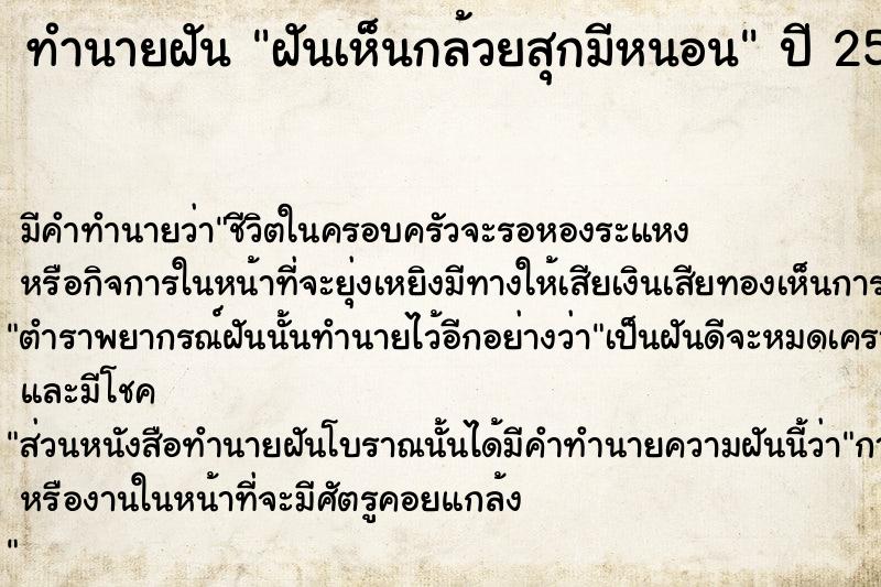 ทำนายฝัน ฝันเห็นกล้วยสุกมีหนอน