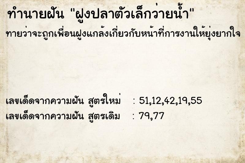 ทำนายฝัน ฝูงปลาตัวเล็กว่ายน้ำ  เลขนำโชค 