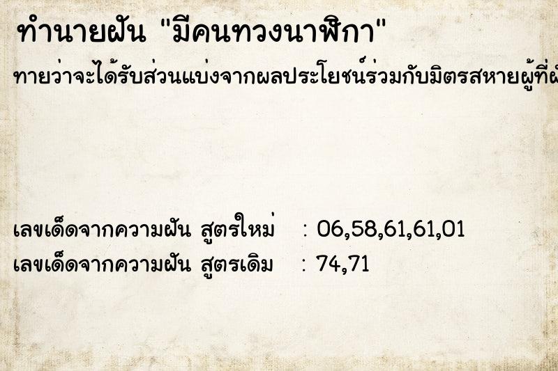 ทำนายฝัน มีคนทวงนาฬิกา