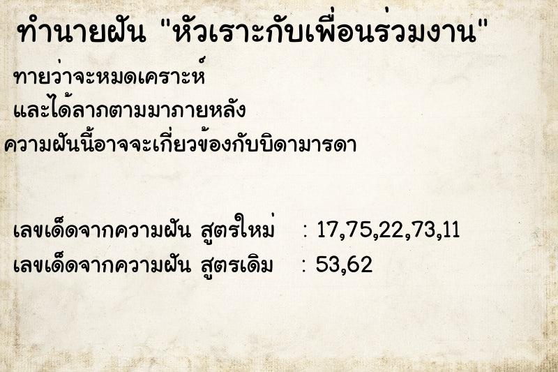 ทำนายฝัน หัวเราะกับเพื่อนร่วมงาน