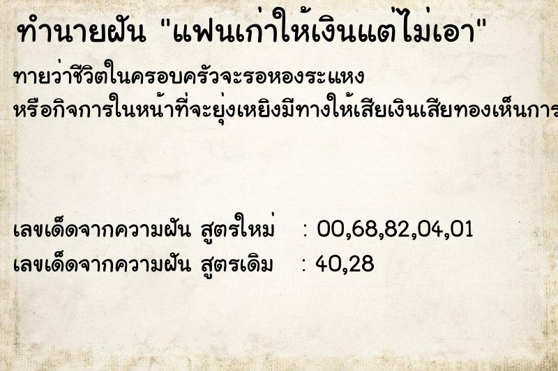 ทำนายฝัน แฟนเก่าให้เงินแต่ไม่เอา