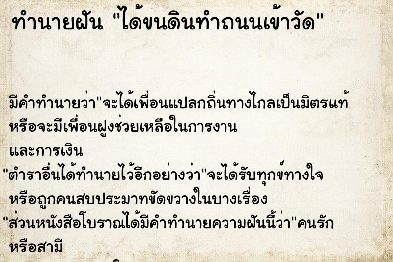 ทำนายฝัน ได้ขนดินทำถนนเข้าวัด