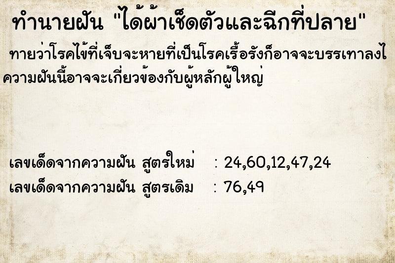 ทำนายฝัน ได้ผ้าเช็ดตัวและฉีกที่ปลาย