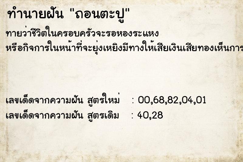 ทำนายฝัน ถอนตะปู  เลขนำโชค 