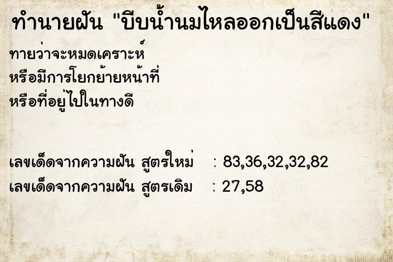 ทำนายฝัน บีบน้ำนมไหลออกเป็นสีแดง