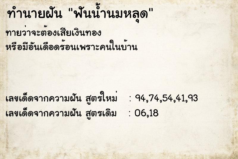 ทำนายฝัน ฟันน้ำนมหลุด