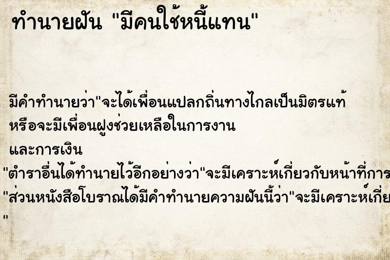 ทำนายฝัน มีคนใช้หนี้แทน