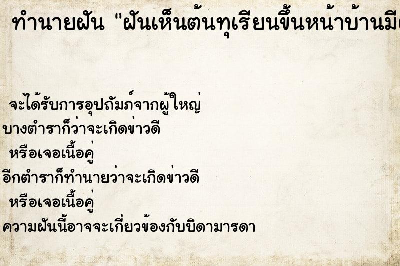 ทำนายฝัน ฝันเห็นต้นทุเรียนขึ้นหน้าบ้านมีผลเต็มต้น