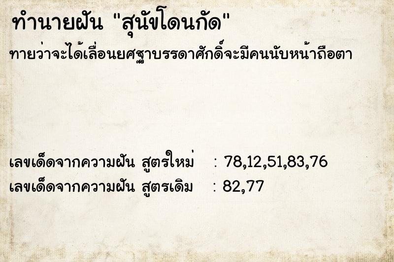 ทำนายฝัน #ทำนายฝัน #สุนัขโดนกัด  เลขนำโชค 