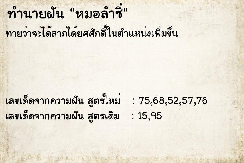 ทำนายฝัน หมอลําซิ่