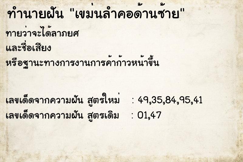 ทำนายฝัน เขม่นลำคอด้านซ้าย