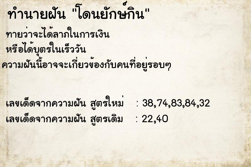 ทำนายฝัน โดนยักษ์กิน  เลขนำโชค 