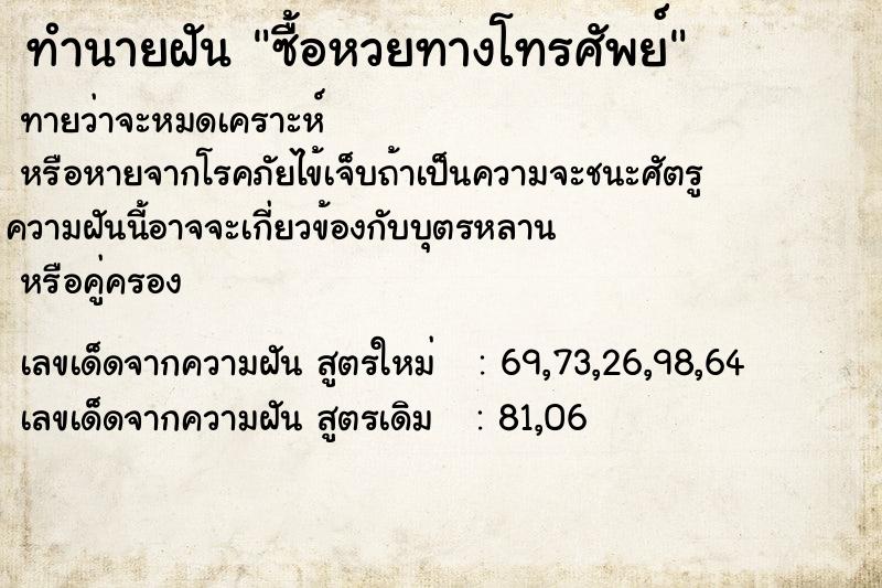 ทำนายฝัน ซื้อหวยทางโทรศัพย์