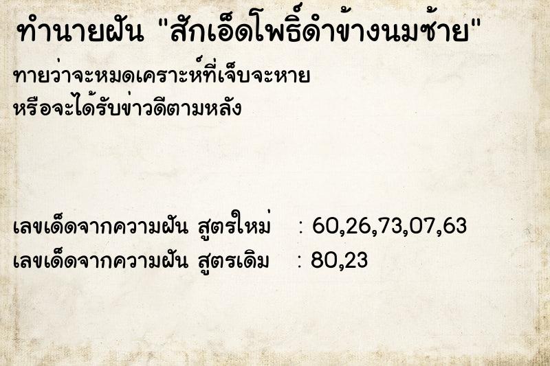 ทำนายฝัน สักเอ็ดโพธิ์ดําข้างนมซ้าย