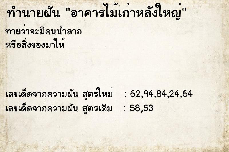 ทำนายฝัน อาคารไม้เก่าหลังใหญ่