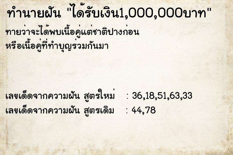 ทำนายฝัน ได้รับเงิน1,000,000บาท