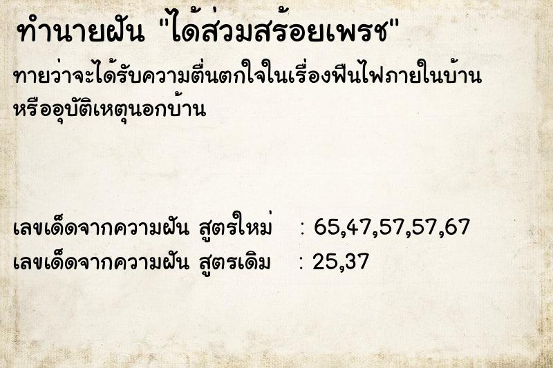 ทำนายฝัน ได้ส่วมสร้อยเพรช