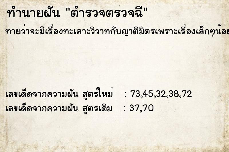 ทำนายฝัน ตํารวจตรวจฉี