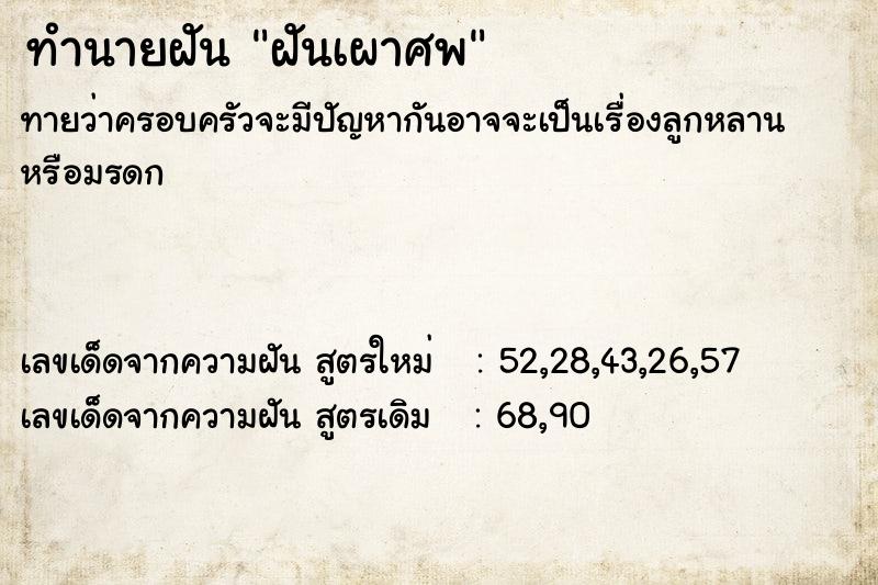 ทำนายฝัน ฝันเผาศพ