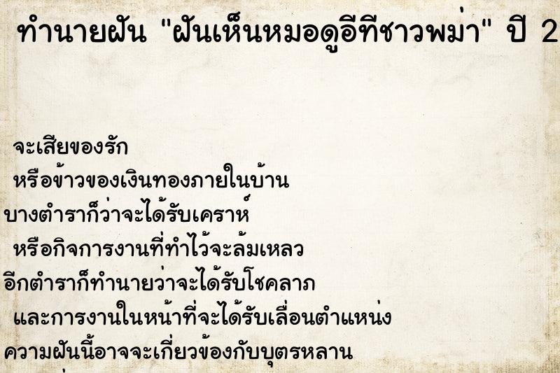 ทำนายฝัน ฝันเห็นหมอดูอีทีชาวพม่า