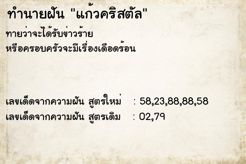 ทำนายฝัน แก้วคริสตัล