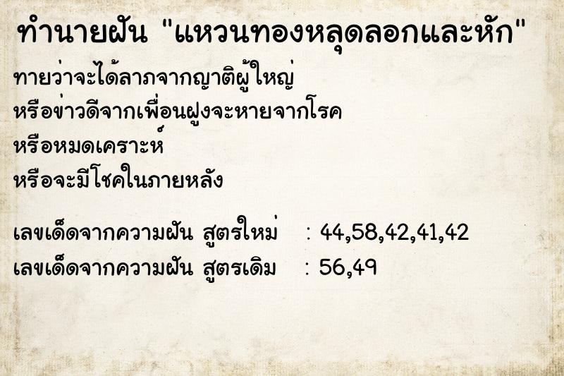 ทำนายฝัน แหวนทองหลุดลอกและหัก