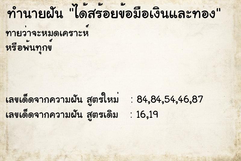 ทำนายฝัน ได้สร้อยข้อมือเงินและทอง