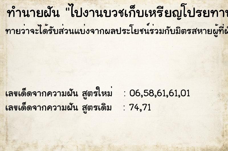 ทำนายฝัน ไปงานบวชเก็บเหรียญโปรยทานได้มาก