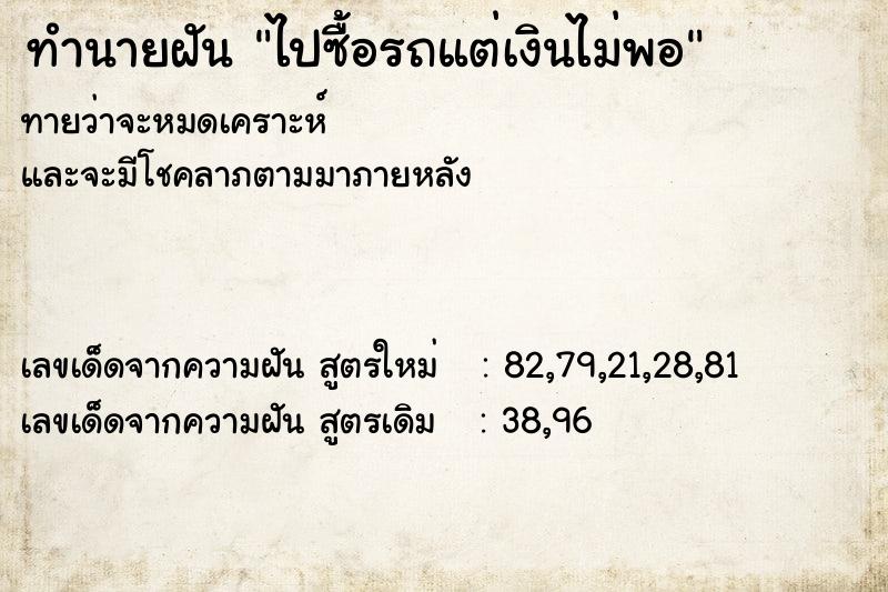 ทำนายฝัน ไปซื้อรถแต่เงินไม่พอ