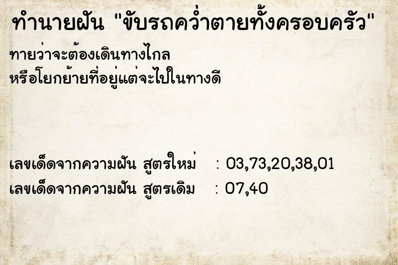 ทำนายฝัน ขับรถคว่ำตายทั้งครอบครัว