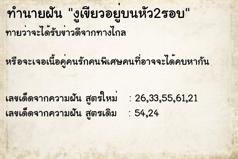 ทำนายฝัน งูเขียวอยู่บนหัว2รอบ