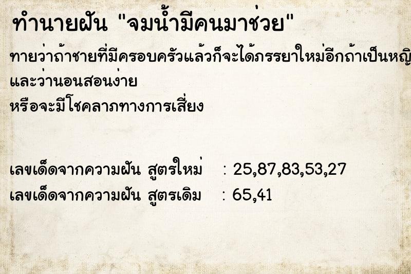 ทำนายฝัน จมน้ำมีคนมาช่วย  เลขนำโชค 